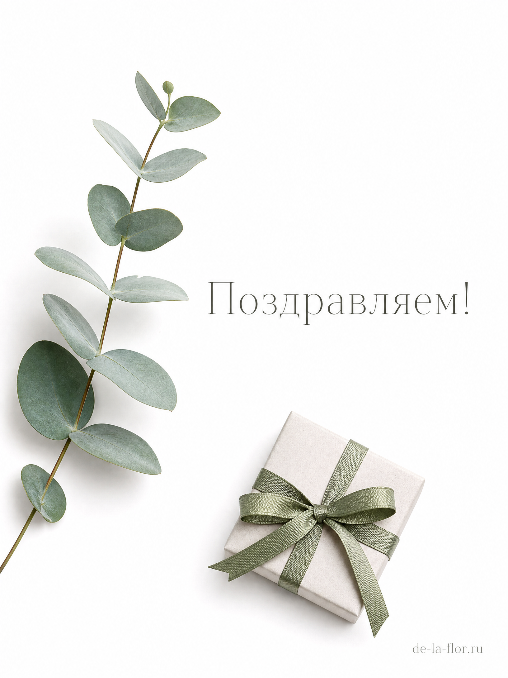 Минималистичная открытка от de-la-flor.ru