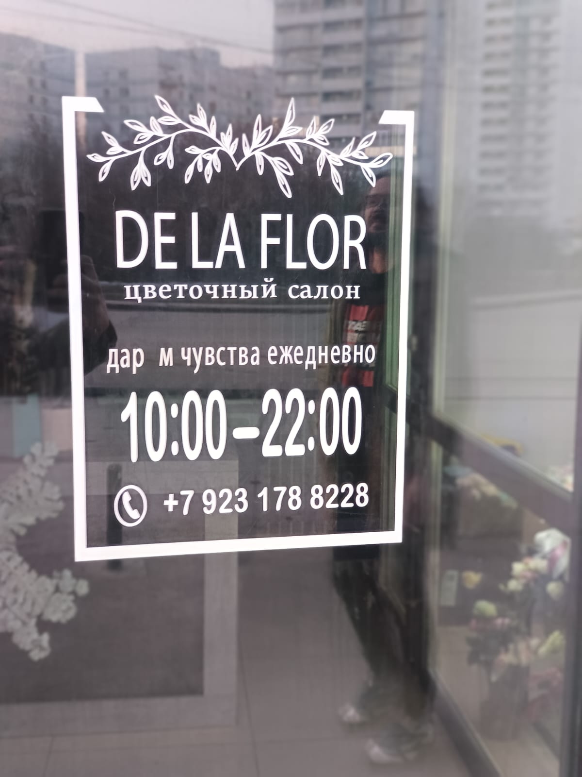 Вход в магазин De La Flor