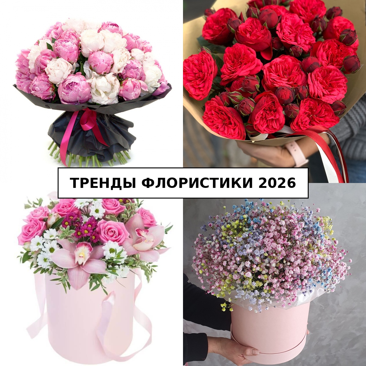 Коллаж трендов флористики 2026